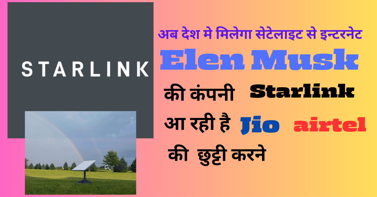 अब देश मे मिलेगा सेटेलाइट से इन्टरनेट, Elen Musk की कंपनी Starlink आ रही है Jio Airtel की छुट्टी करने